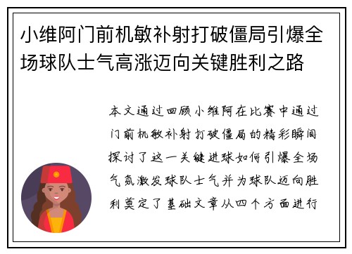 小维阿门前机敏补射打破僵局引爆全场球队士气高涨迈向关键胜利之路 小维阿门前机敏补射打破僵局引爆全场球队士气高涨迈向关键胜利之路