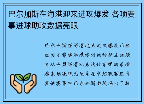 巴尔加斯在海港迎来进攻爆发 各项赛事进球助攻数据亮眼 巴尔加斯在海港迎来进攻爆发 各项赛事进球助攻数据亮眼