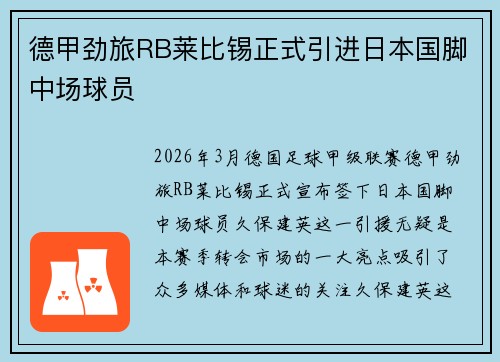 德甲劲旅RB莱比锡正式引进日本国脚中场球员