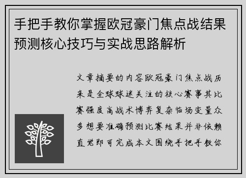 手把手教你掌握欧冠豪门焦点战结果预测核心技巧与实战思路解析