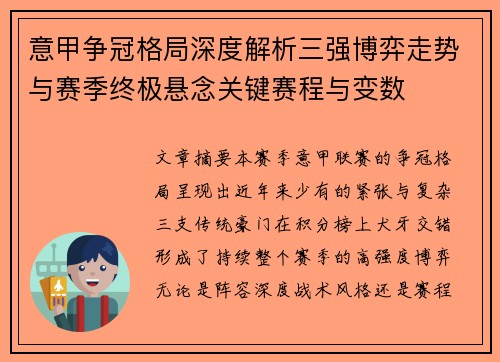 意甲争冠格局深度解析三强博弈走势与赛季终极悬念关键赛程与变数 意甲争冠格局深度解析三强博弈走势与赛季终极悬念关键赛程与变数