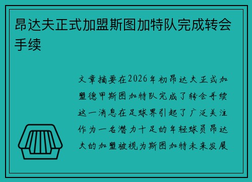 昂达夫正式加盟斯图加特队完成转会手续 昂达夫正式加盟斯图加特队完成转会手续