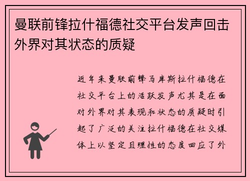 曼联前锋拉什福德社交平台发声回击外界对其状态的质疑 曼联前锋拉什福德社交平台发声回击外界对其状态的质疑