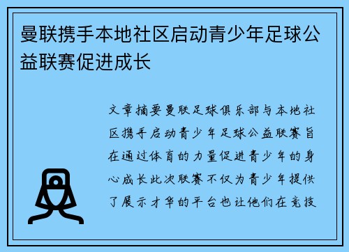 曼联携手本地社区启动青少年足球公益联赛促进成长 曼联携手本地社区启动青少年足球公益联赛促进成长