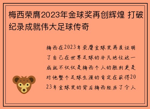 梅西荣膺2023年金球奖再创辉煌 打破纪录成就伟大足球传奇 梅西荣膺2023年金球奖再创辉煌 打破纪录成就伟大足球传奇