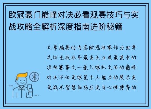 欧冠豪门巅峰对决必看观赛技巧与实战攻略全解析深度指南进阶秘籍 欧冠豪门巅峰对决必看观赛技巧与实战攻略全解析深度指南进阶秘籍
