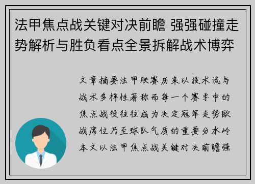 法甲焦点战关键对决前瞻 强强碰撞走势解析与胜负看点全景拆解战术博弈 法甲焦点战关键对决前瞻 强强碰撞走势解析与胜负看点全景拆解战术博弈