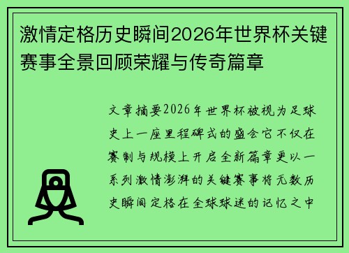 激情定格历史瞬间2026年世界杯关键赛事全景回顾荣耀与传奇篇章 激情定格历史瞬间2026年世界杯关键赛事全景回顾荣耀与传奇篇章