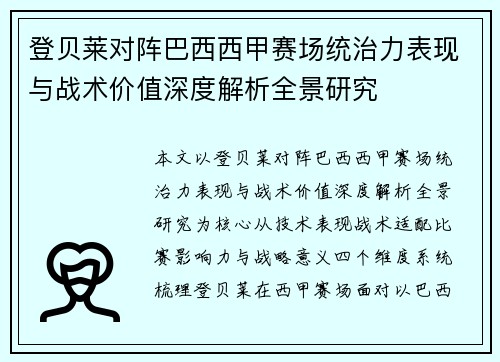 登贝莱对阵巴西西甲赛场统治力表现与战术价值深度解析全景研究 登贝莱对阵巴西西甲赛场统治力表现与战术价值深度解析全景研究