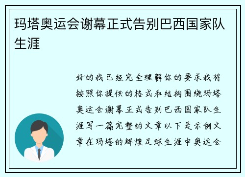 玛塔奥运会谢幕正式告别巴西国家队生涯 玛塔奥运会谢幕正式告别巴西国家队生涯