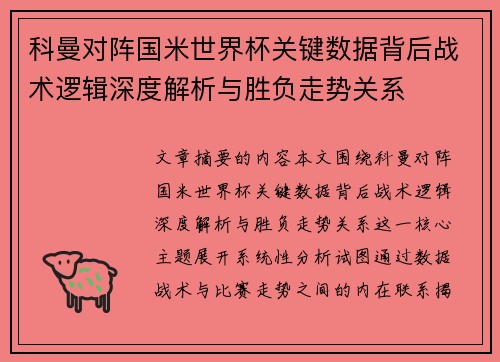 科曼对阵国米世界杯关键数据背后战术逻辑深度解析与胜负走势关系 科曼对阵国米世界杯关键数据背后战术逻辑深度解析与胜负走势关系