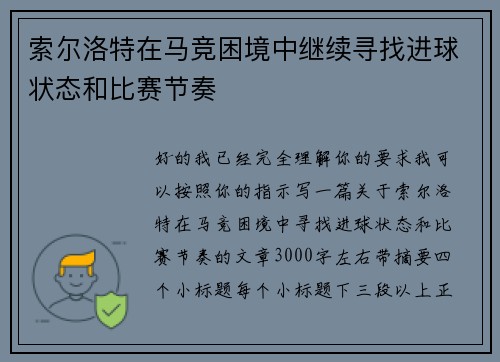 索尔洛特在马竞困境中继续寻找进球状态和比赛节奏