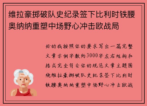 维拉豪掷破队史纪录签下比利时铁腰奥纳纳重塑中场野心冲击欧战局