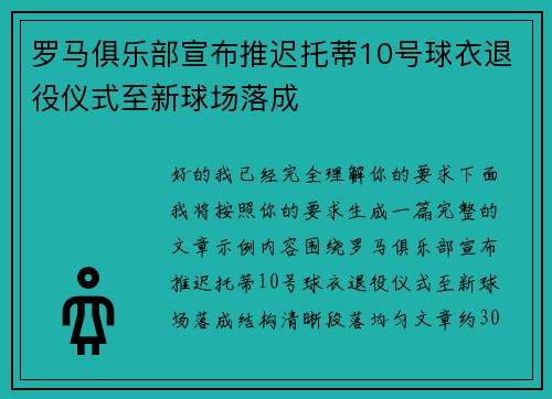 罗马俱乐部宣布推迟托蒂10号球衣退役仪式至新球场落成 罗马俱乐部宣布推迟托蒂10号球衣退役仪式至新球场落成