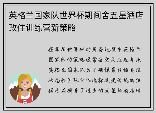 英格兰国家队世界杯期间舍五星酒店改住训练营新策略 英格兰国家队世界杯期间舍五星酒店改住训练营新策略