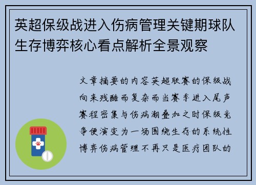 英超保级战进入伤病管理关键期球队生存博弈核心看点解析全景观察 英超保级战进入伤病管理关键期球队生存博弈核心看点解析全景观察