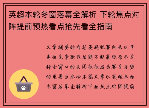 英超本轮冬窗落幕全解析 下轮焦点对阵提前预热看点抢先看全指南