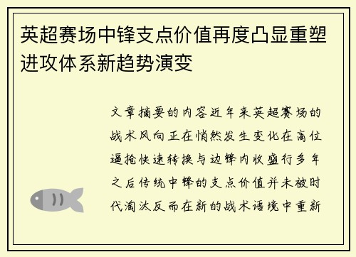 英超赛场中锋支点价值再度凸显重塑进攻体系新趋势演变