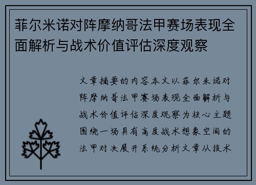 菲尔米诺对阵摩纳哥法甲赛场表现全面解析与战术价值评估深度观察 菲尔米诺对阵摩纳哥法甲赛场表现全面解析与战术价值评估深度观察