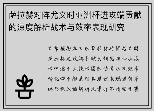 萨拉赫对阵尤文时亚洲杯进攻端贡献的深度解析战术与效率表现研究 萨拉赫对阵尤文时亚洲杯进攻端贡献的深度解析战术与效率表现研究