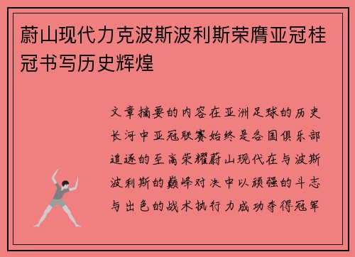 蔚山现代力克波斯波利斯荣膺亚冠桂冠书写历史辉煌 蔚山现代力克波斯波利斯荣膺亚冠桂冠书写历史辉煌