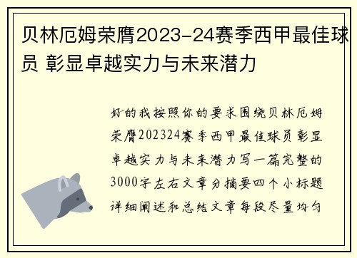 贝林厄姆荣膺2023-24赛季西甲最佳球员 彰显卓越实力与未来潜力