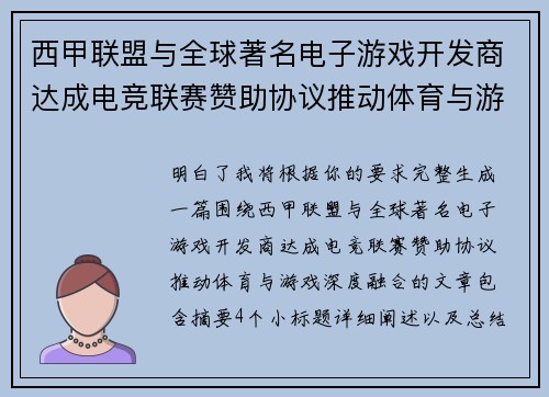 西甲联盟与全球著名电子游戏开发商达成电竞联赛赞助协议推动体育与游戏深度融合 西甲联盟与全球著名电子游戏开发商达成电竞联赛赞助协议推动体育与游戏深度融合