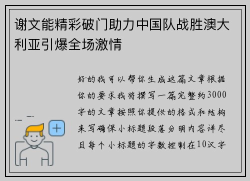 谢文能精彩破门助力中国队战胜澳大利亚引爆全场激情 谢文能精彩破门助力中国队战胜澳大利亚引爆全场激情