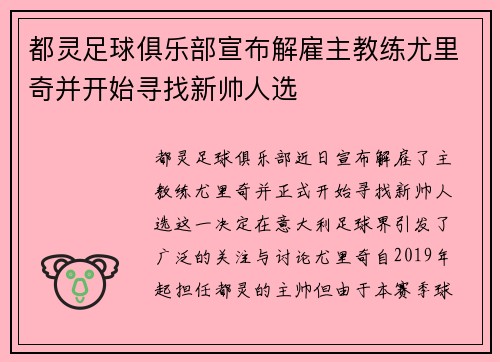都灵足球俱乐部宣布解雇主教练尤里奇并开始寻找新帅人选 都灵足球俱乐部宣布解雇主教练尤里奇并开始寻找新帅人选