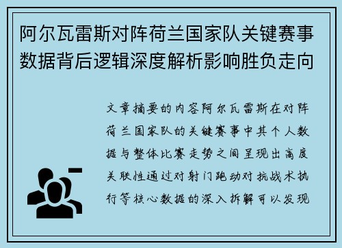 阿尔瓦雷斯对阵荷兰国家队关键赛事数据背后逻辑深度解析影响胜负走向