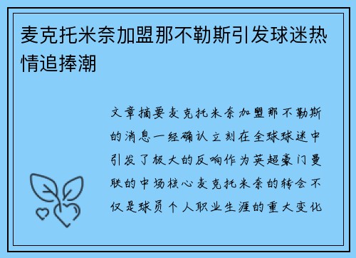 麦克托米奈加盟那不勒斯引发球迷热情追捧潮