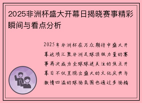2025非洲杯盛大开幕日揭晓赛事精彩瞬间与看点分析
