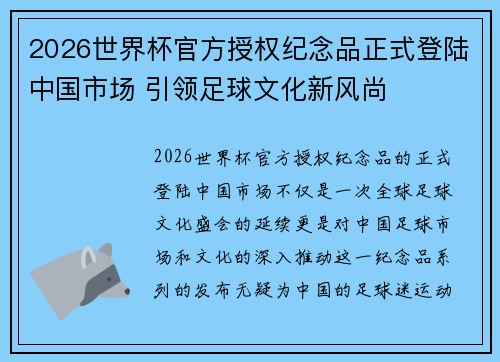 2026世界杯官方授权纪念品正式登陆中国市场 引领足球文化新风尚
