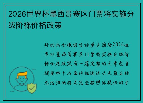 2026世界杯墨西哥赛区门票将实施分级阶梯价格政策