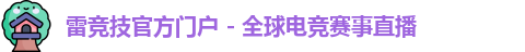 雷竞技官方网站